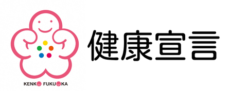 協会けんぽ健康宣言福岡環境整備バナー