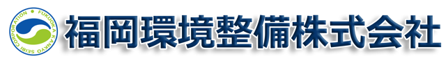 福岡環境整備株式会社