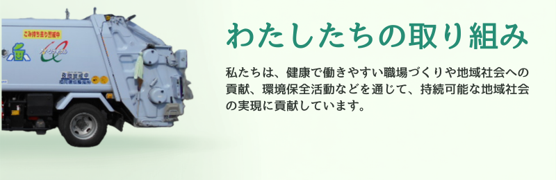 わたしたちの取り組み